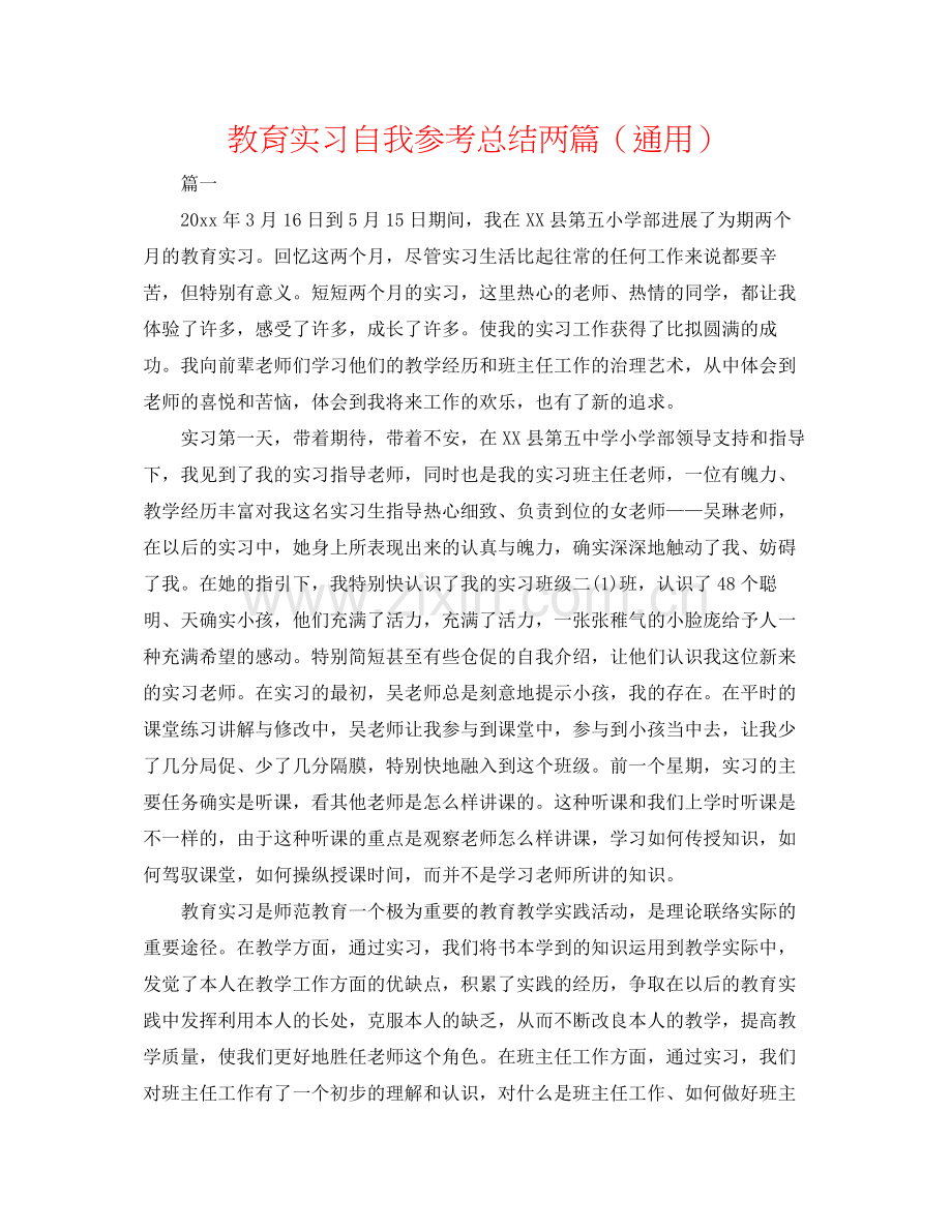 教育实习自我参考总结两篇（通用）.docx_第1页