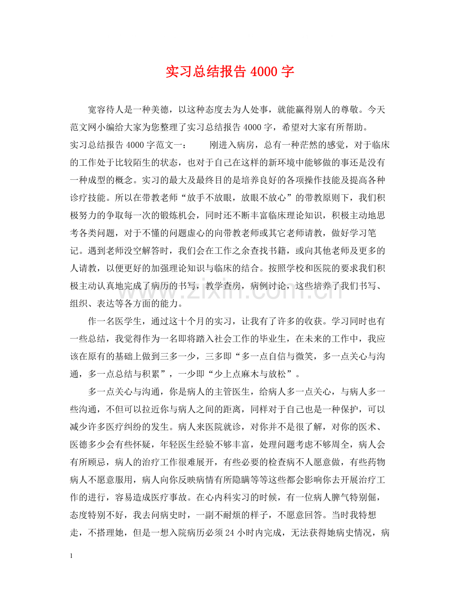 实习总结报告4000字.docx_第1页