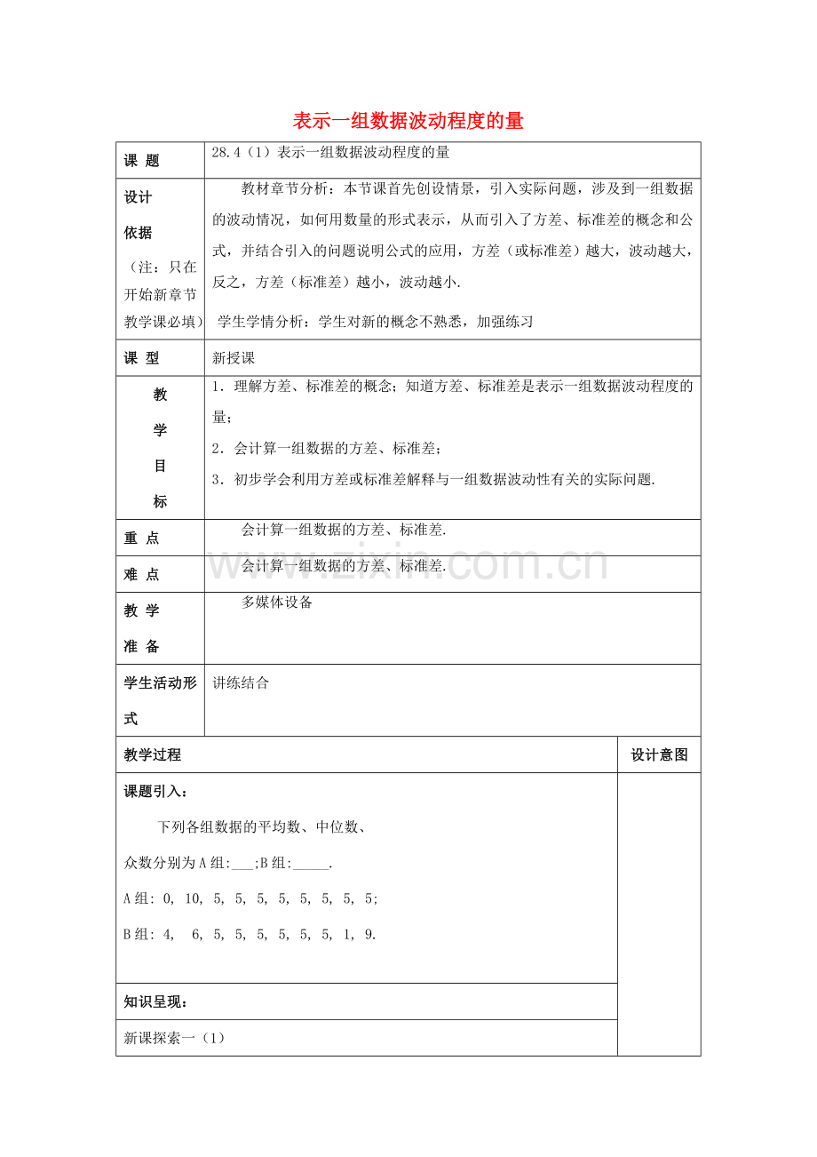 春九年级数学下册 28.4 表示一组数据波动程度的量（1）表示一组数据波动程度的量教案 沪教版五四制-沪教版初中九年级下册数学教案.doc_第1页