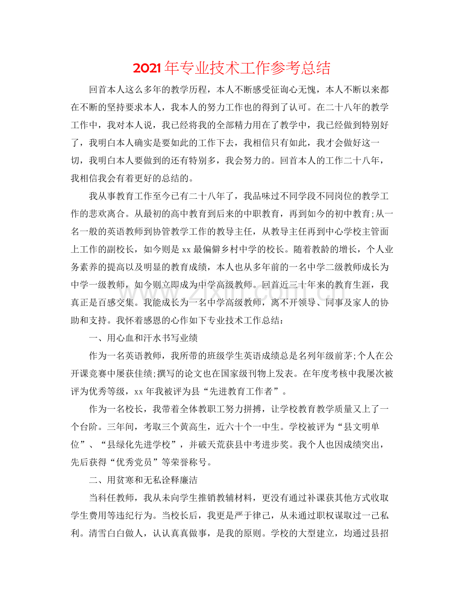 2021年专业技术工作参考总结.docx_第1页