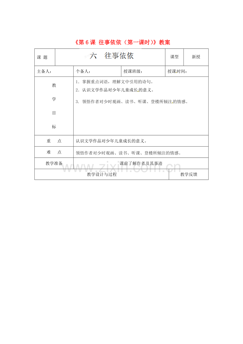 江苏省高邮市八桥镇初级中学七年级语文上册《第6课 往事依依（第一课时）》教案 苏教版.doc_第1页