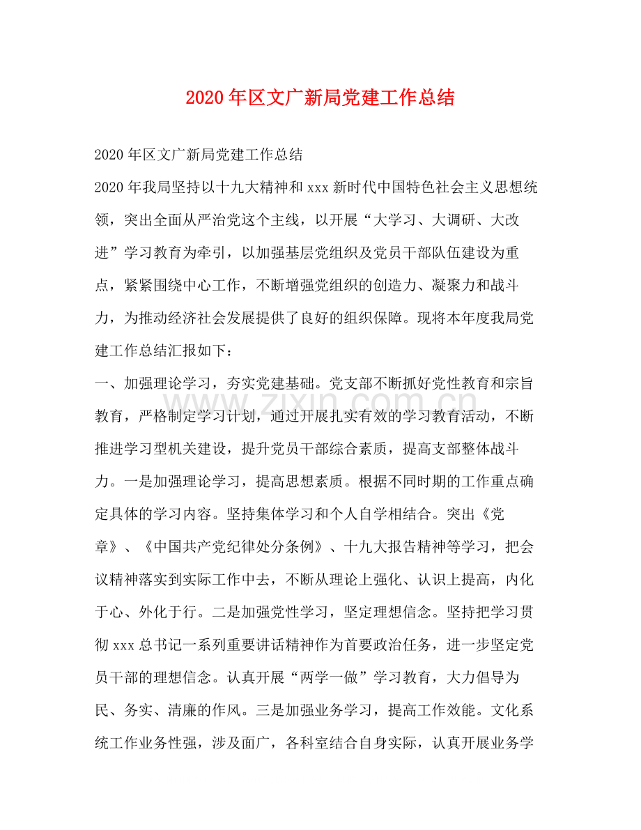 2020年区文广新局党建工作总结.docx_第1页