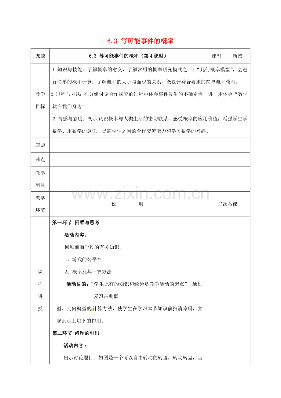 河北省邯郸市肥乡县七年级数学下册 第六章 频率初步 3 等可能事件的概率 6.3.4 等可能事件的概率教案 （新版）北师大版-（新版）北师大版初中七年级下册数学教案.doc_第1页