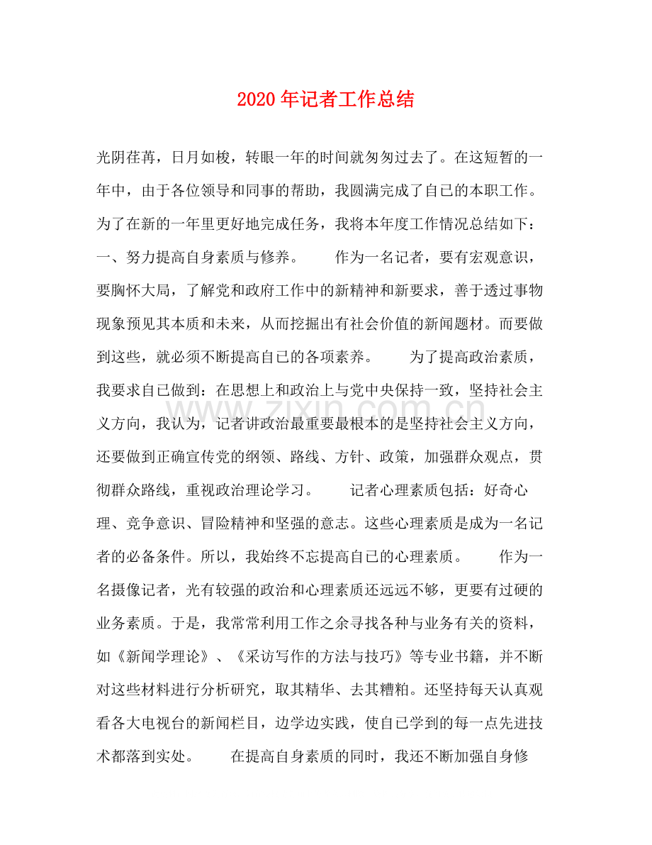 2020年记者工作总结.docx_第1页