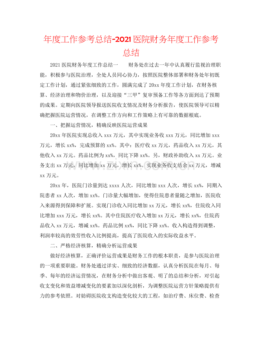 2021年度工作参考总结医院财务年度工作参考总结.docx_第1页