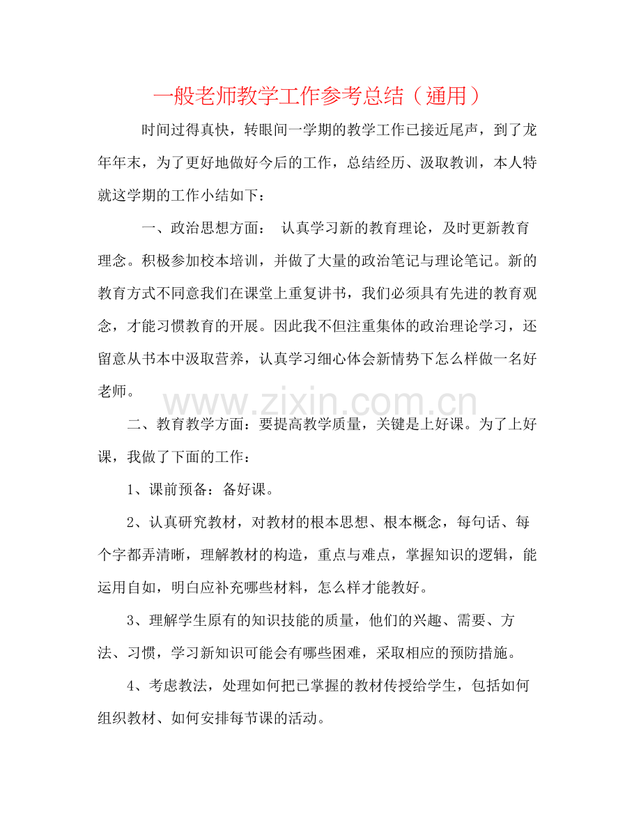 普通教师教学工作参考总结（通用）.docx_第1页