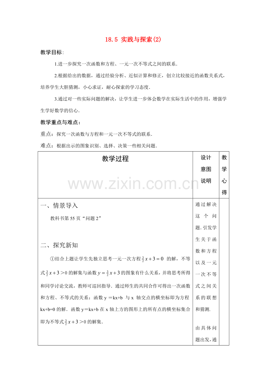 八年级数学下册：18.5实践与探索(2)教案（华东师大版）..doc_第1页