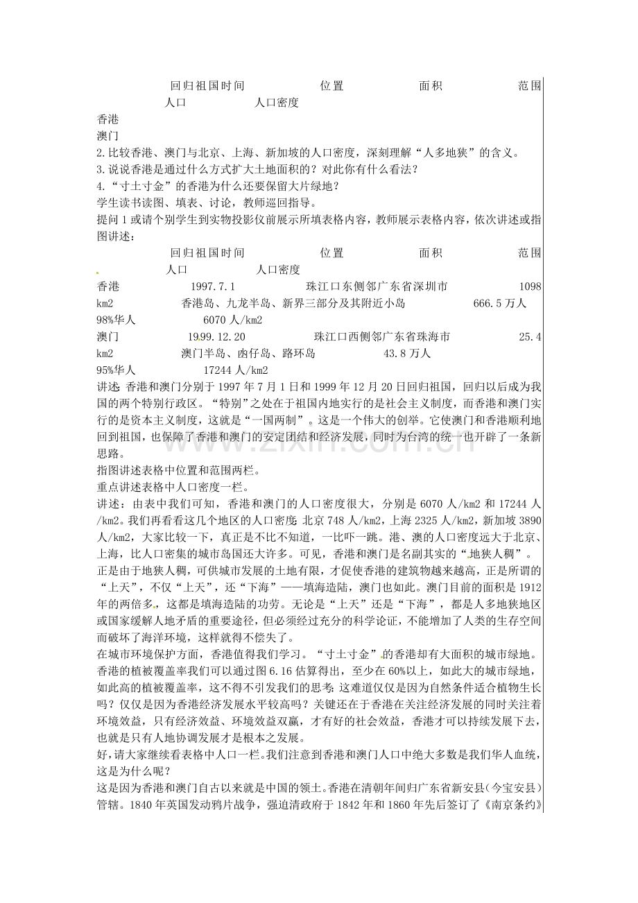 江苏省大丰市刘庄镇三圩初级中学八年级地理下册 第六章 第二节 特别行政区—香港和澳门教案 新人教版.doc_第2页