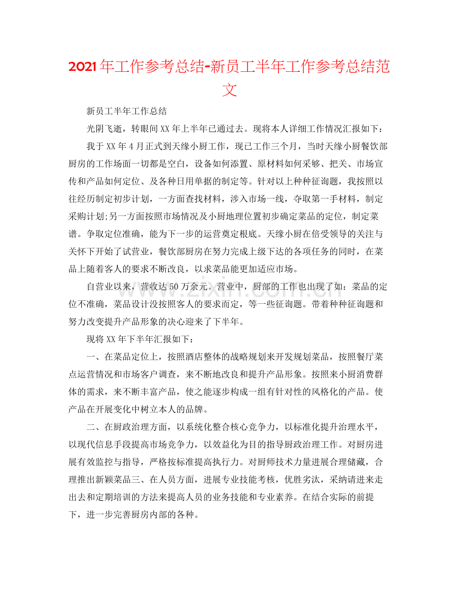 2021年工作参考总结新员工半年工作参考总结范文.docx_第1页