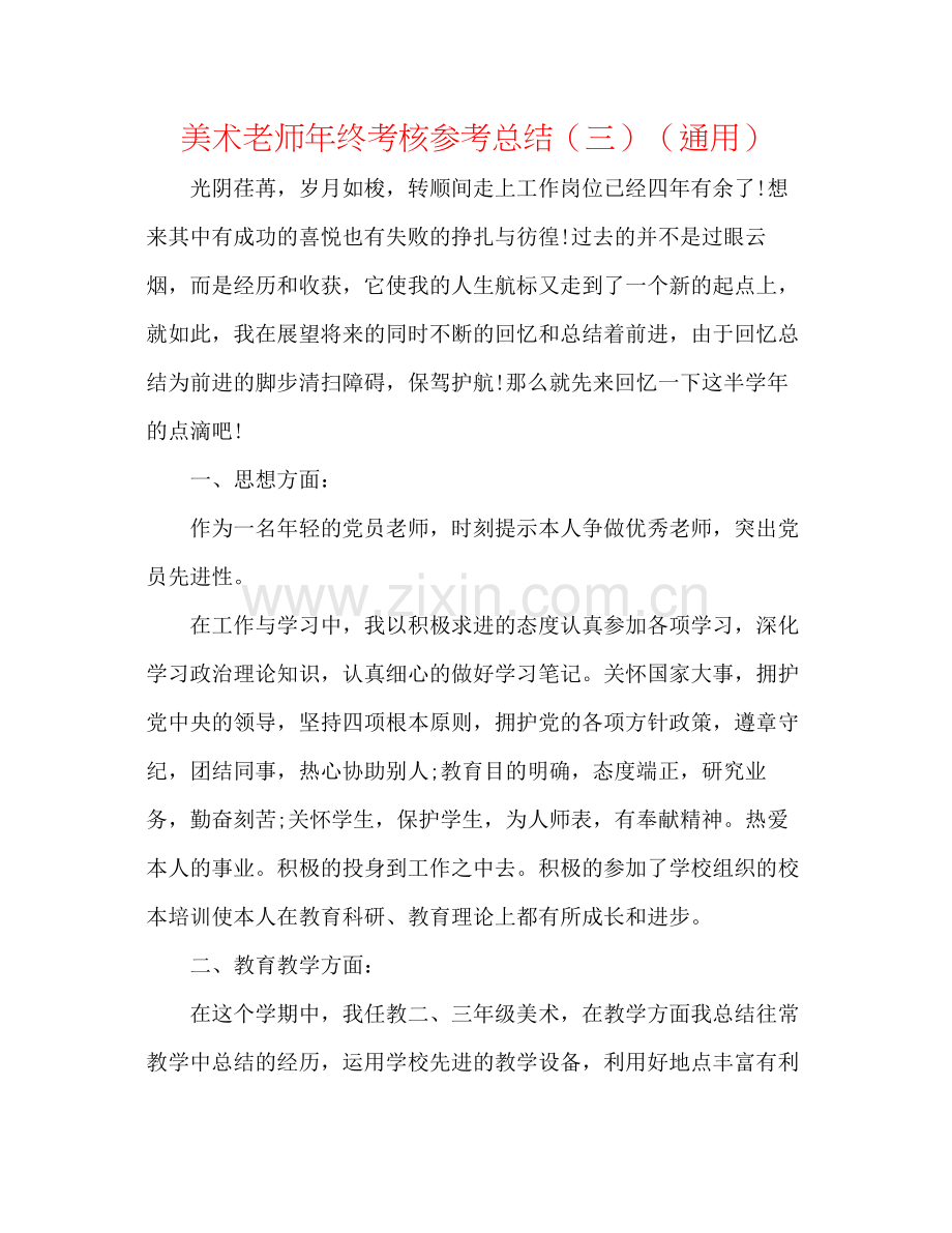 美术教师年终考核参考总结（三）（通用）.docx_第1页