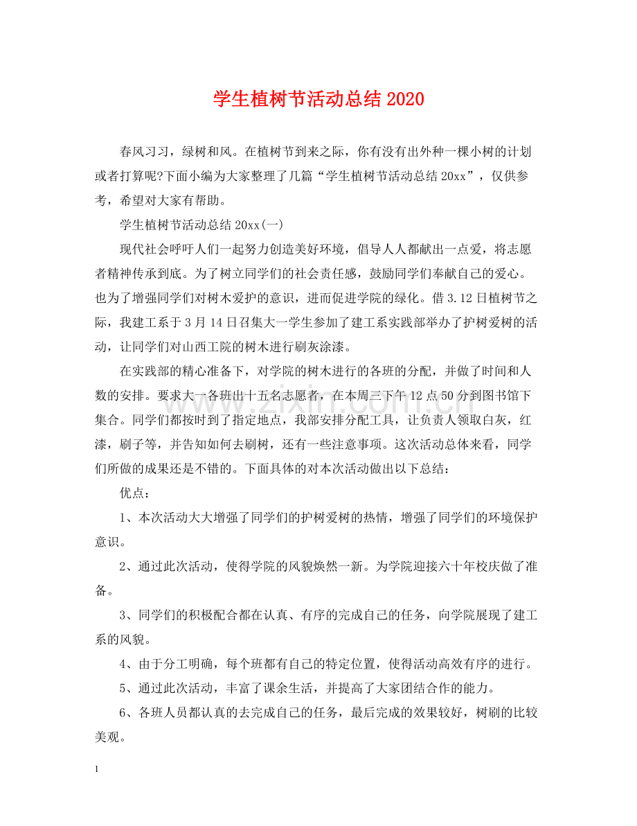 学生植树节活动总结3.docx_第1页