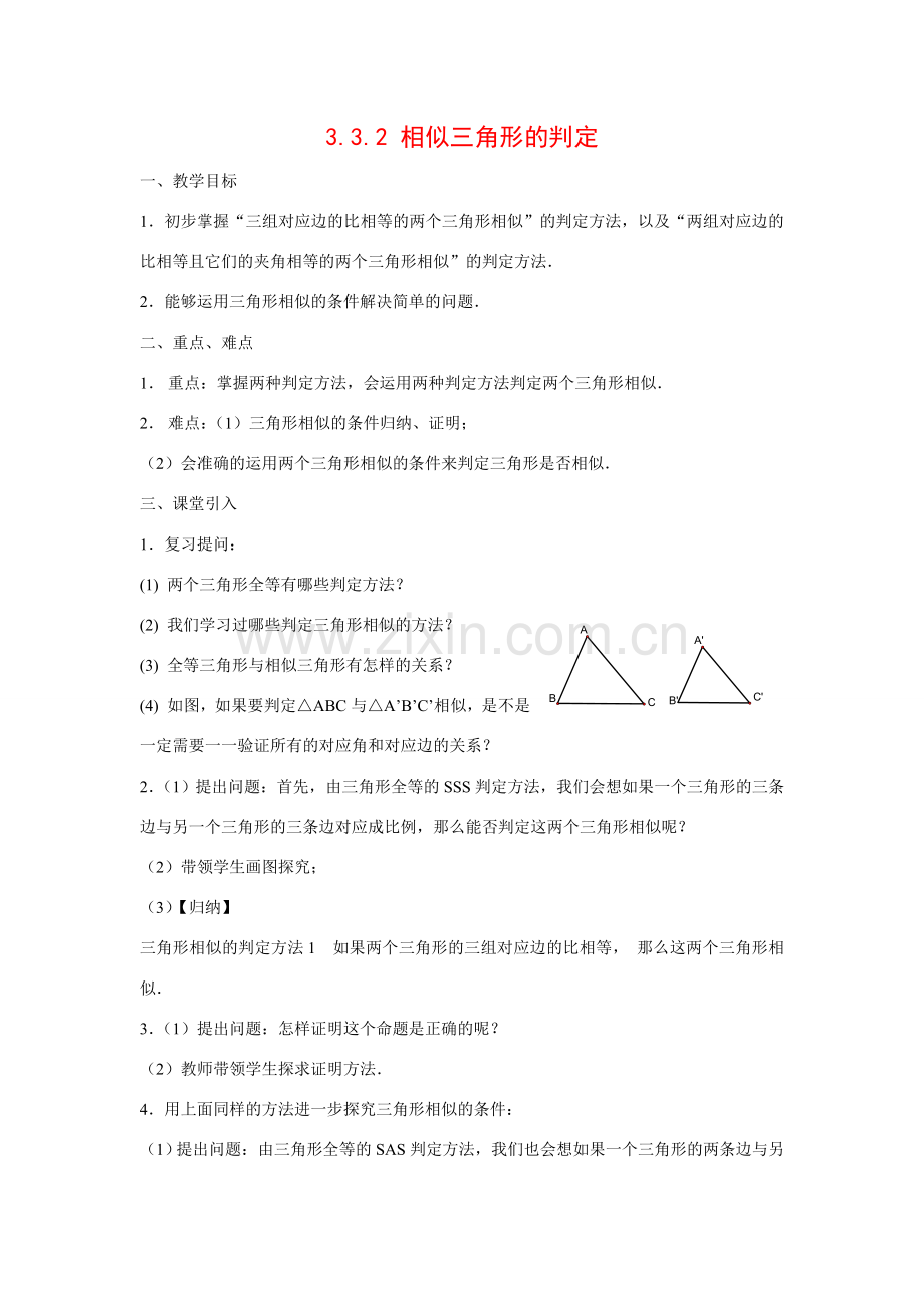 九年级数学上册3.3.2 相似三角形的判定5教案湘教版.doc_第1页