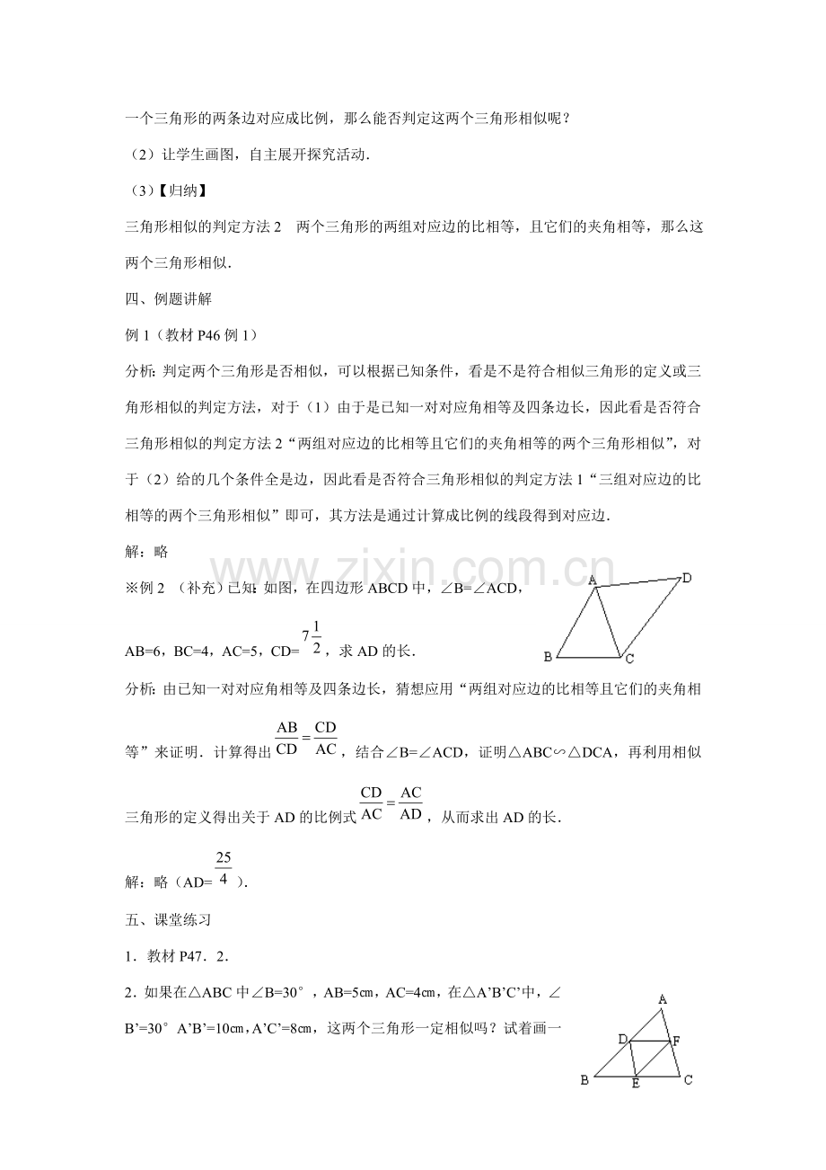 九年级数学上册3.3.2 相似三角形的判定5教案湘教版.doc_第2页