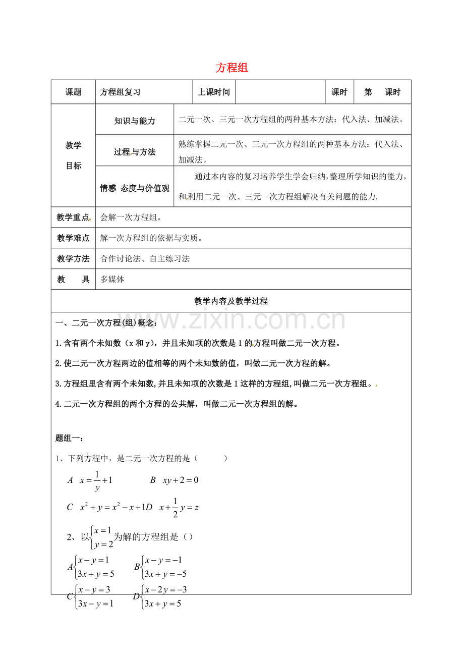 中考数学 方程组复习教案 苏科版-苏科版初中九年级全册数学教案.doc_第1页