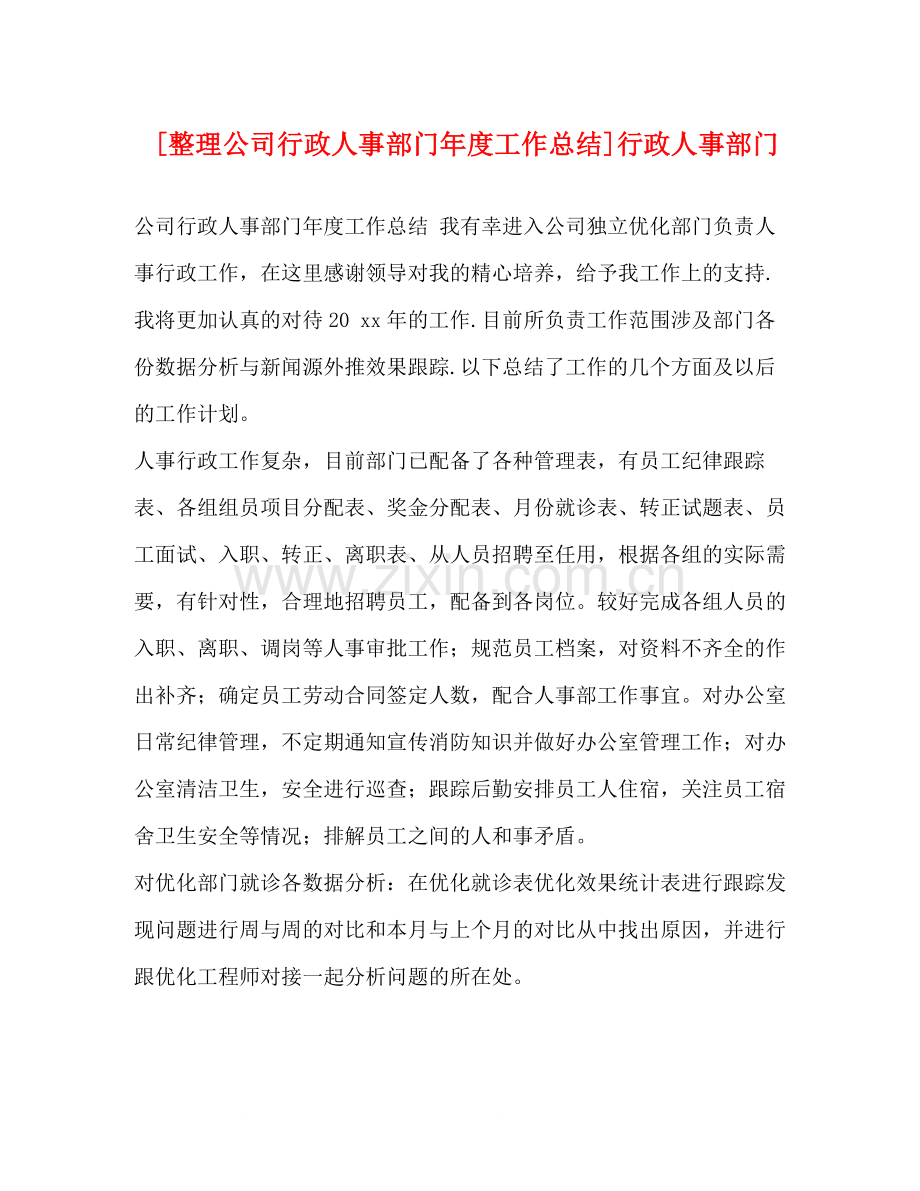 [整理公司行政人事部门年度工作总结]行政人事部门.docx_第1页