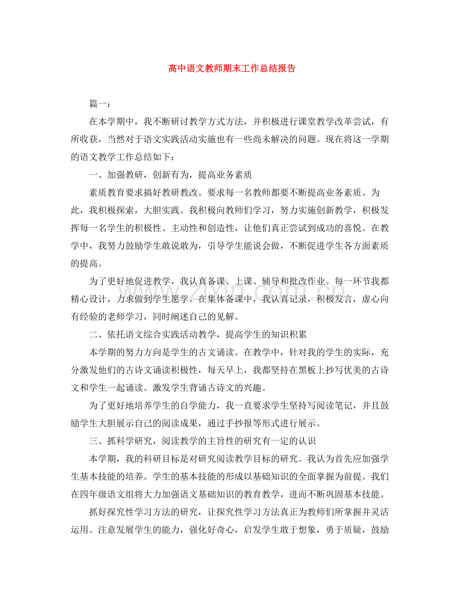 高中语文教师期末工作总结报告.docx_第1页