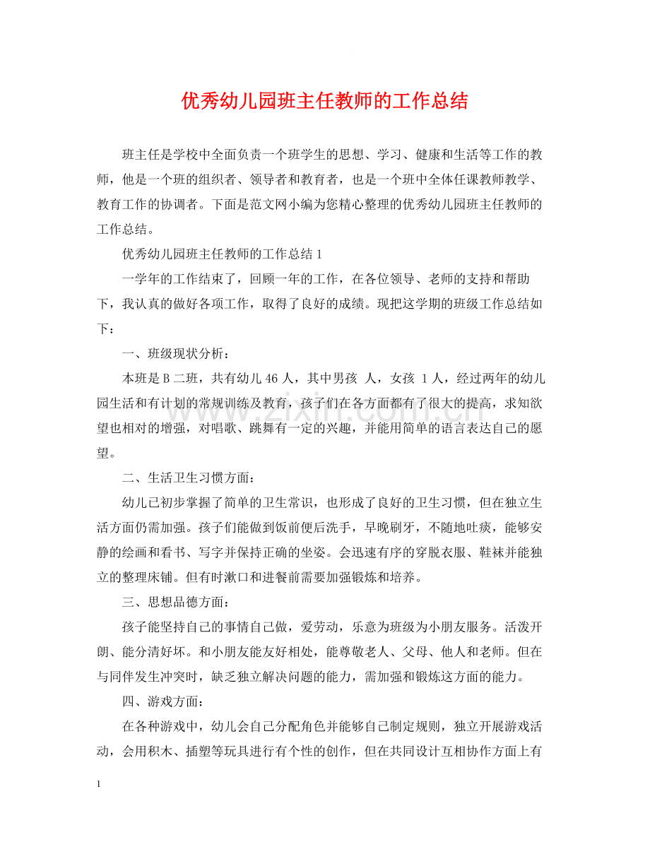 优秀幼儿园班主任教师的工作总结.docx_第1页