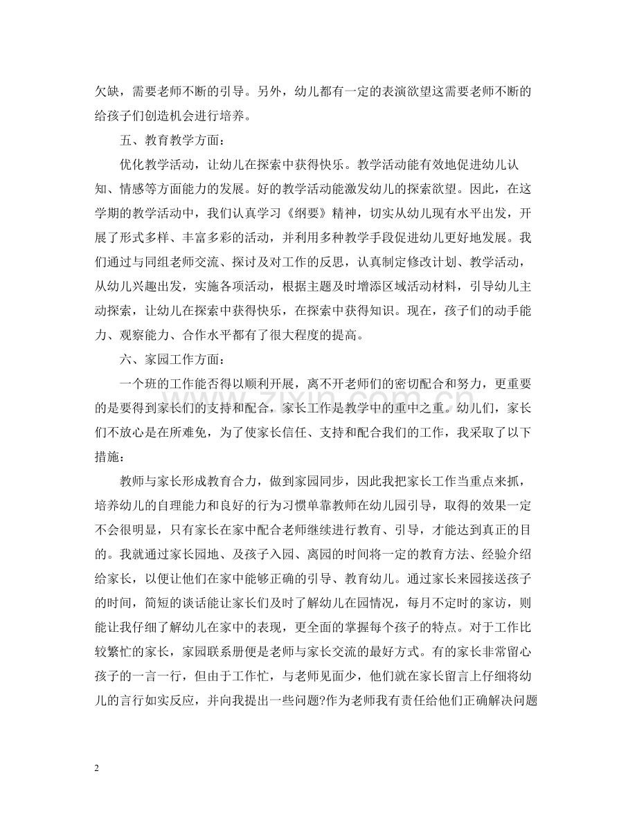 优秀幼儿园班主任教师的工作总结.docx_第2页