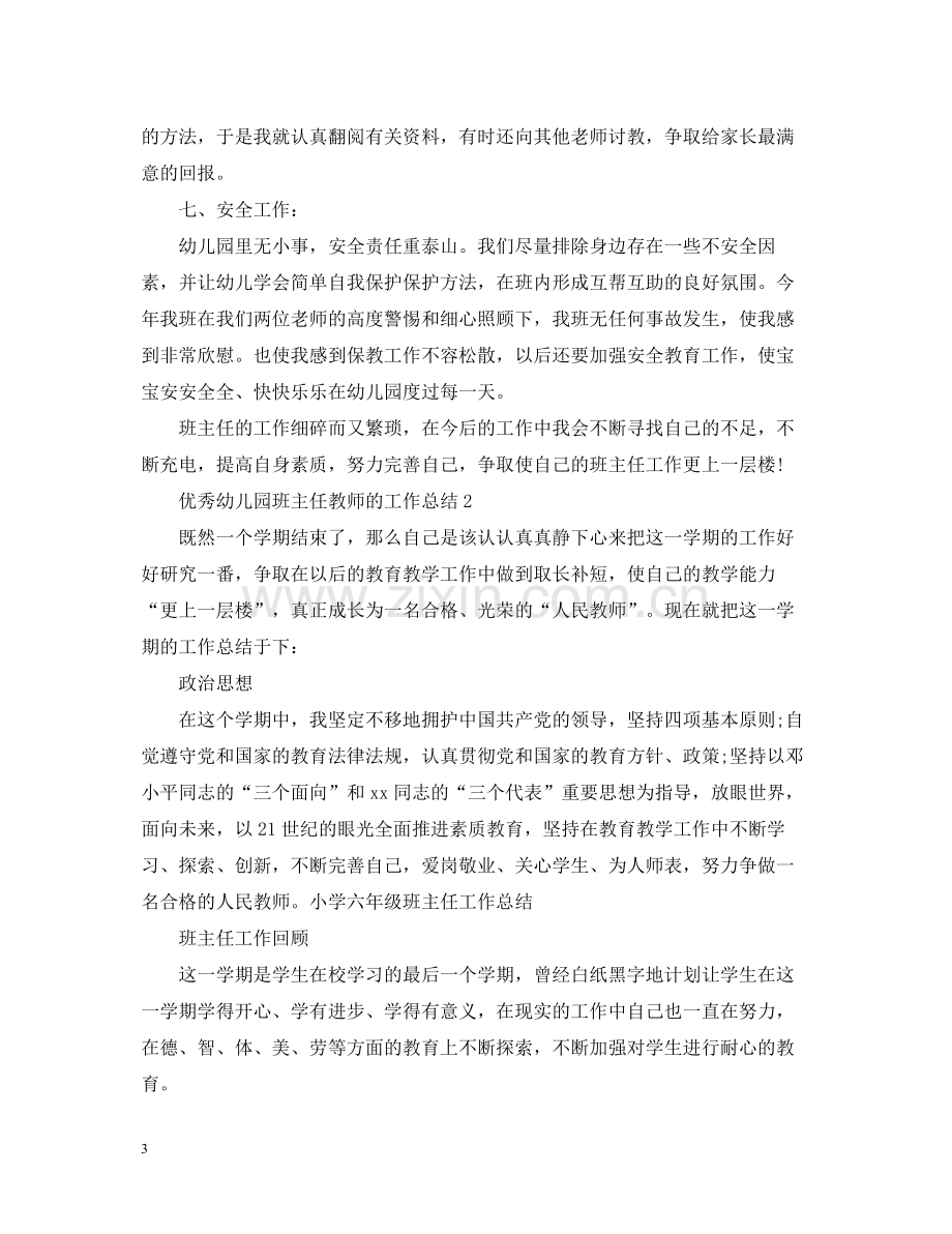 优秀幼儿园班主任教师的工作总结.docx_第3页