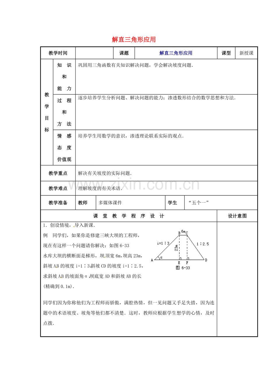 辽宁省庄河市第三初级中学九年级数学下册 28.3 解直角三角形应用教案 新人教版.doc_第1页