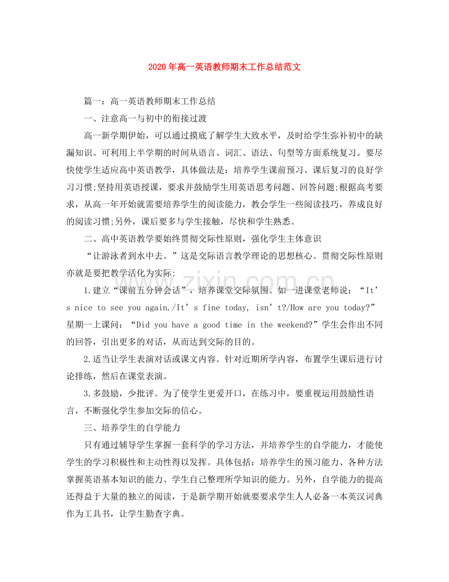 2020年高一英语教师期末工作总结范文.docx_第1页