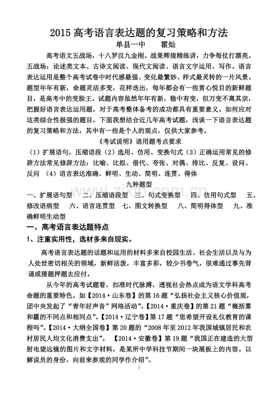 2015高考语言表达题的复习策略和方法.doc_第1页