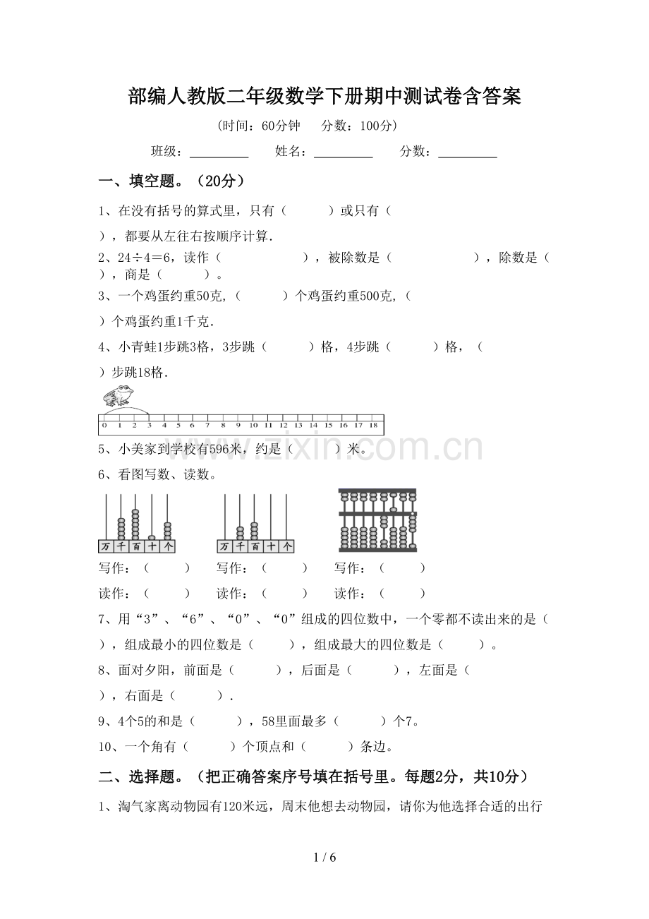 部编人教版二年级数学下册期中测试卷含答案.doc_第1页