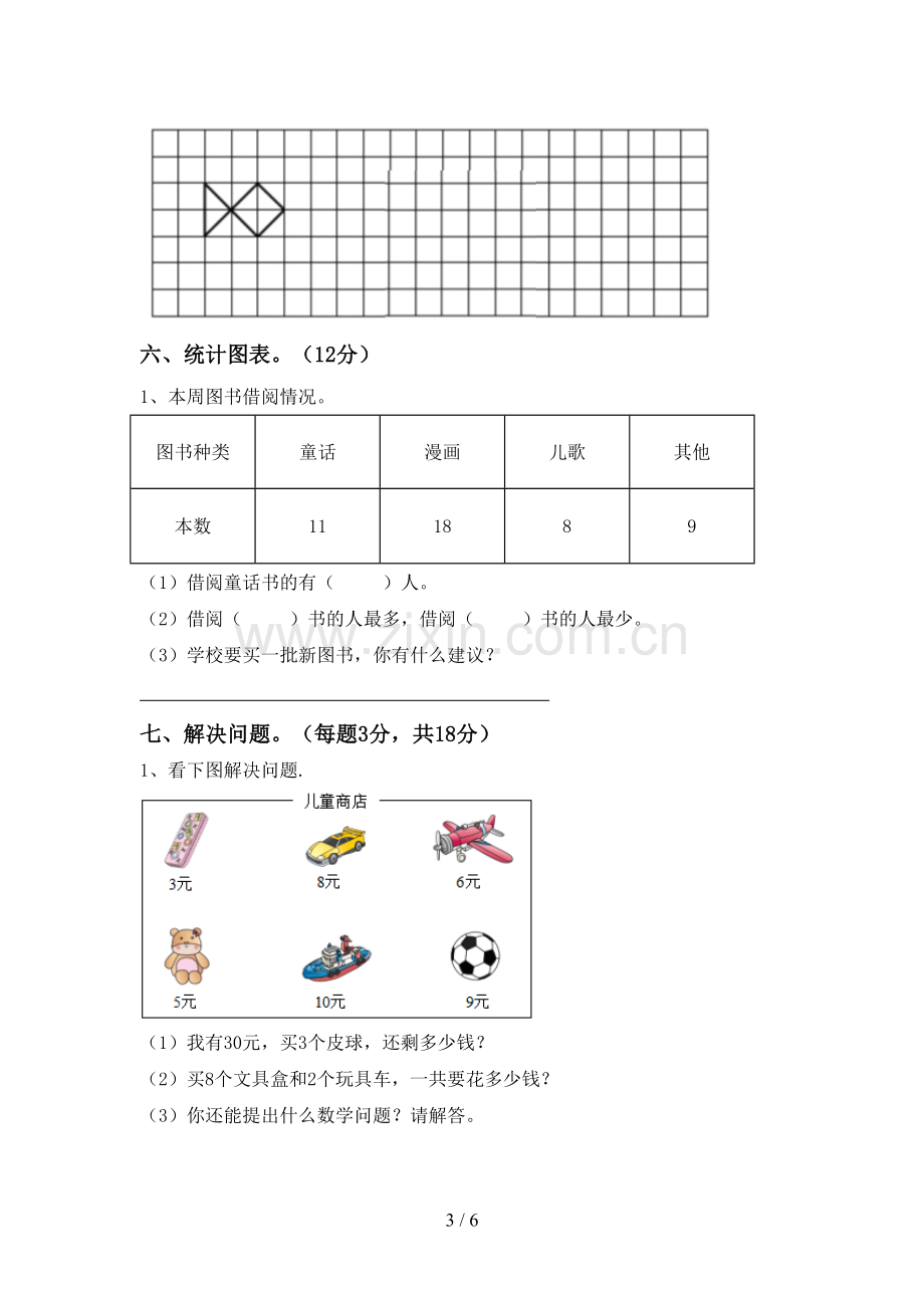 部编人教版二年级数学下册期中测试卷含答案.doc_第3页