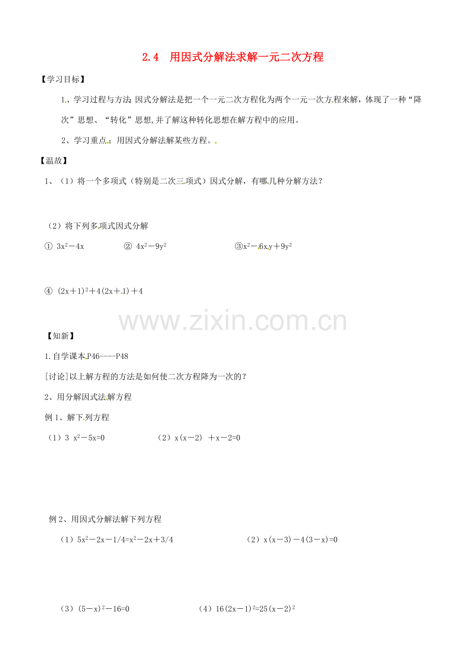 （贵州专用）秋九年级数学上册 2.4 用因式分解法求解一元二次方程教案2 （新版）北师大版-（新版）北师大版初中九年级上册数学教案.doc_第1页