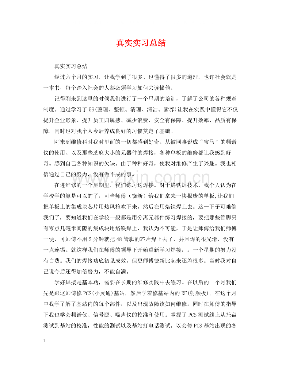 真实实习总结.docx_第1页