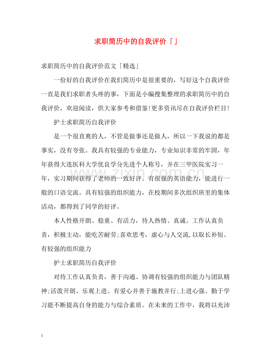 求职简历中的自我评价「」.docx_第1页