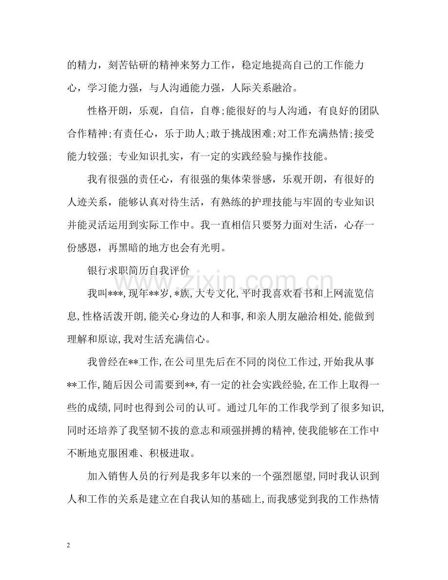 求职简历中的自我评价「」.docx_第2页