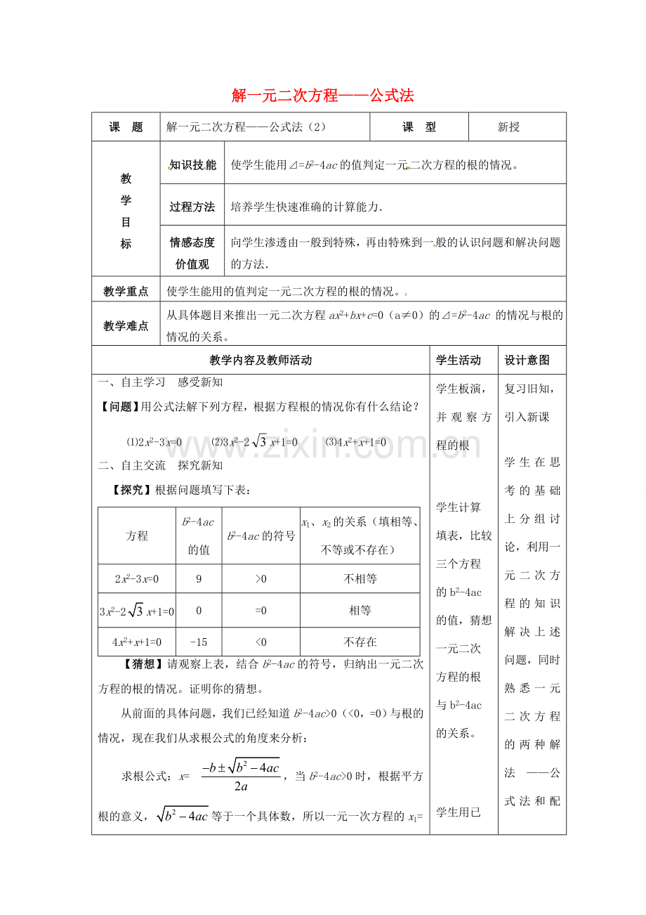 九年级数学上册 解一元二次方程—公式法教案2 新人教版-新人教版初中九年级上册数学教案.doc_第1页