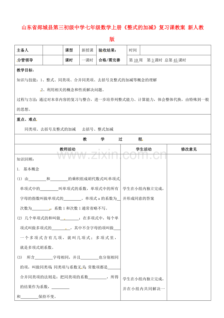 山东省郯城县第三初级中学七年级数学上册《整式的加减》复习课教案 新人教版.doc_第1页