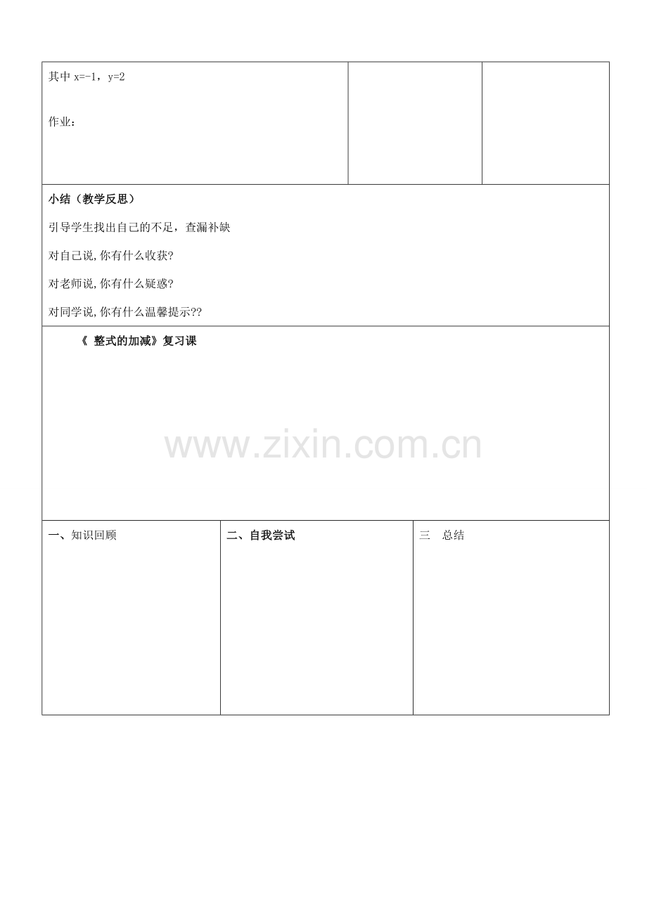 山东省郯城县第三初级中学七年级数学上册《整式的加减》复习课教案 新人教版.doc_第3页