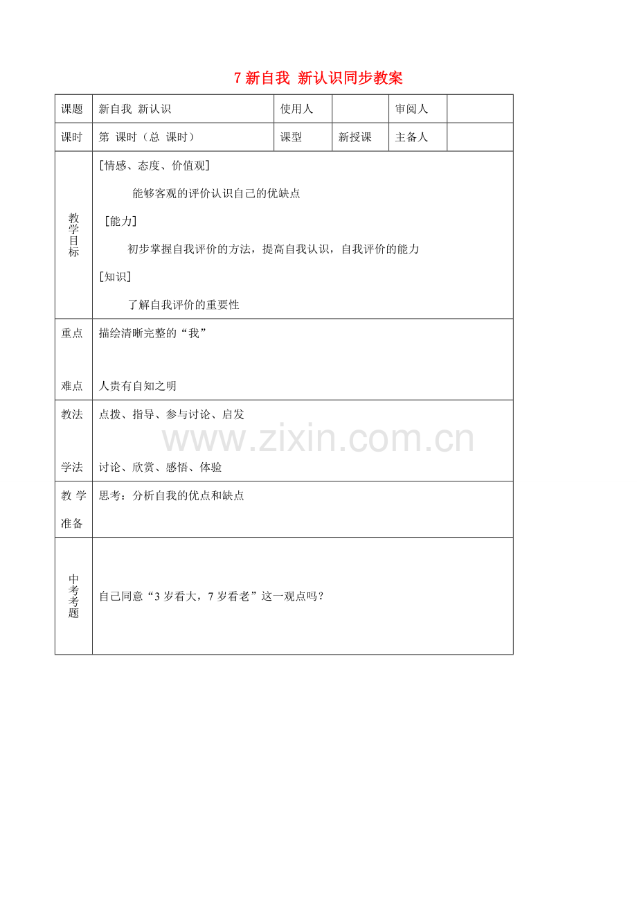 七年级思品上册 7新自我 新认识同步教案 鲁教版.doc_第1页