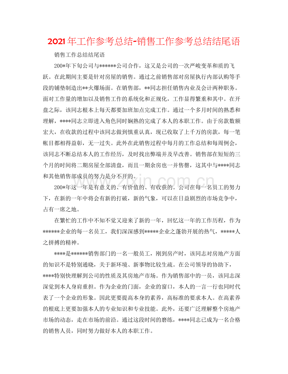 2021年工作参考总结销售工作参考总结结尾语.docx_第1页