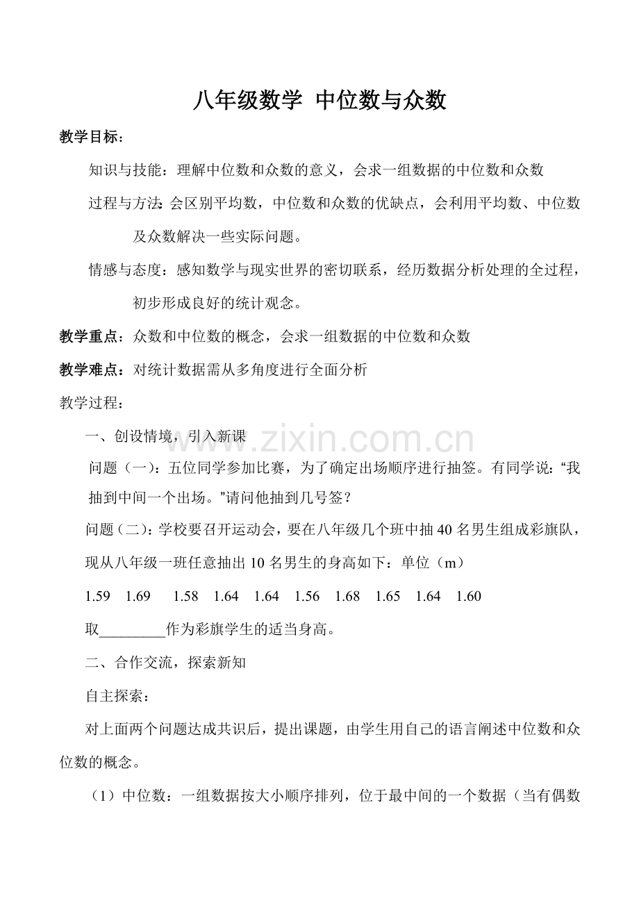 八年级数学 中位数与众数.doc_第1页