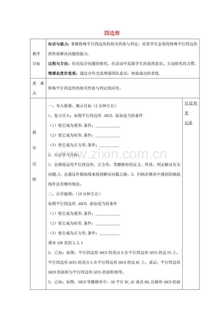 八年级数学下册 第19章 四边形复习教案2 （新版）沪科版-（新版）沪科版初中八年级下册数学教案.doc_第1页