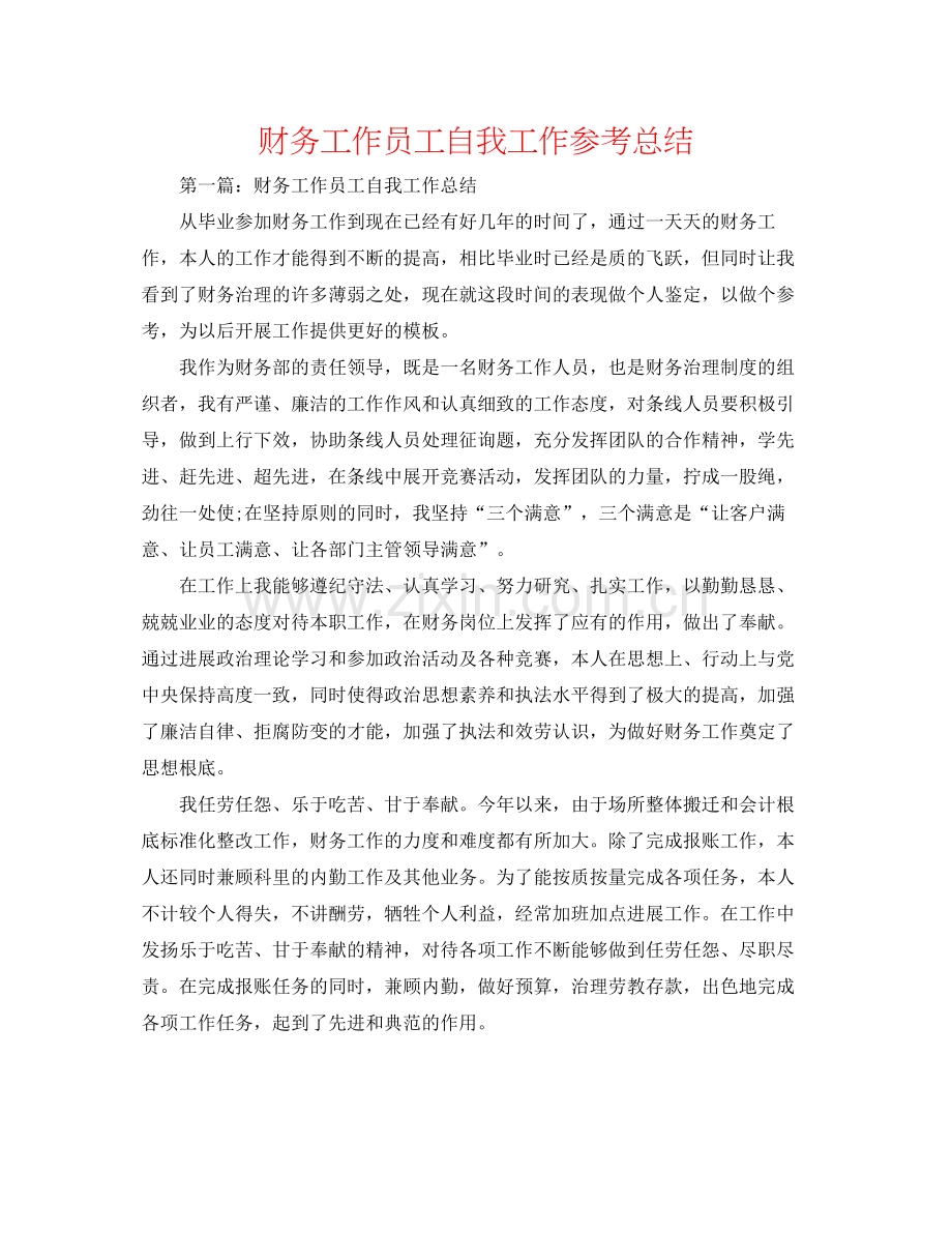 财务工作员工自我工作参考总结.docx_第1页