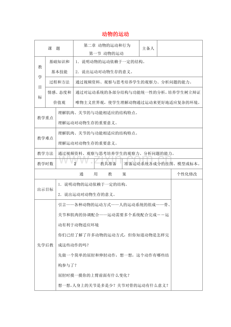 秋八年级生物上册 5.2.1 动物的运动教案 （新版）新人教版-（新版）新人教版初中八年级上册生物教案.doc_第1页