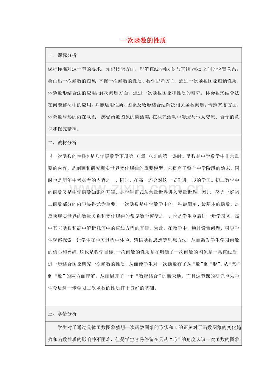 八年级数学下册 10.3 一次函数的性质教案 （新版）青岛版-（新版）青岛版初中八年级下册数学教案.doc_第1页