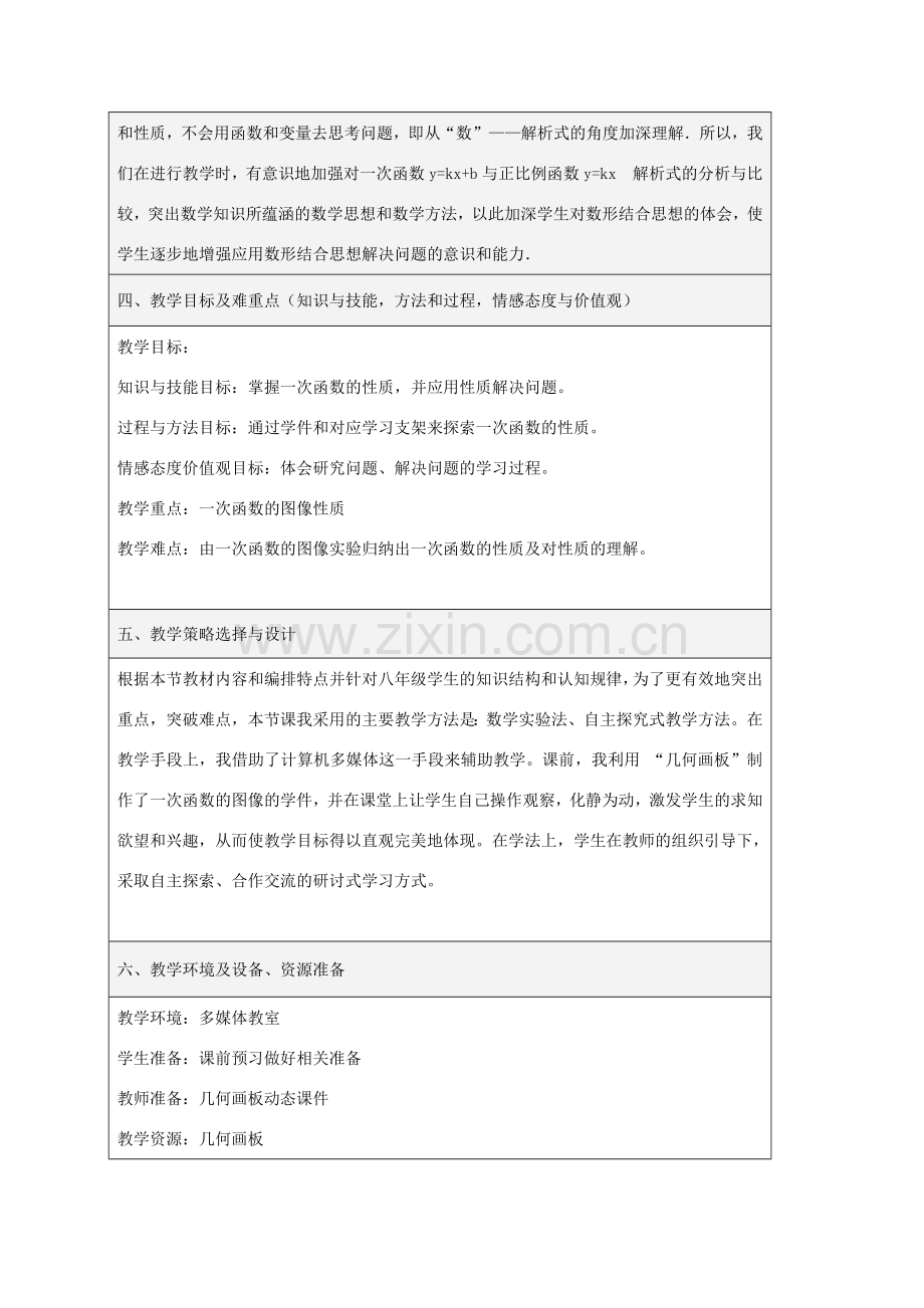 八年级数学下册 10.3 一次函数的性质教案 （新版）青岛版-（新版）青岛版初中八年级下册数学教案.doc_第2页