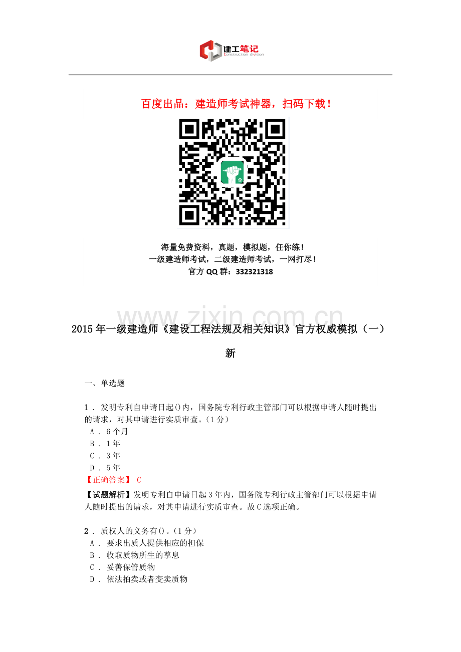 2016年一级建造师建设工程法规及相关知识模拟试题(一).doc_第1页