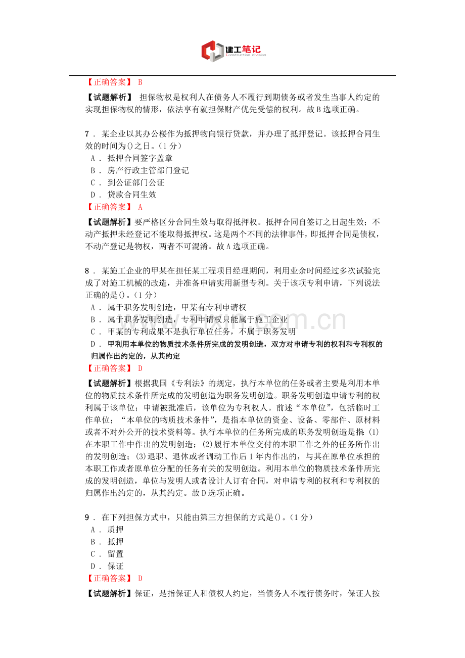 2016年一级建造师建设工程法规及相关知识模拟试题(一).doc_第3页