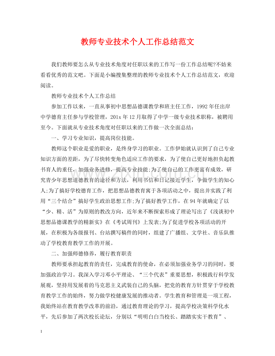 教师专业技术个人工作总结范文2.docx_第1页