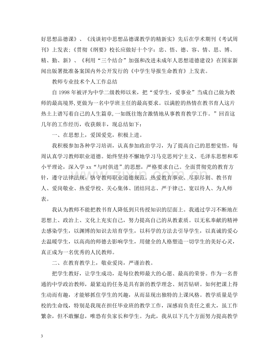 教师专业技术个人工作总结范文2.docx_第3页