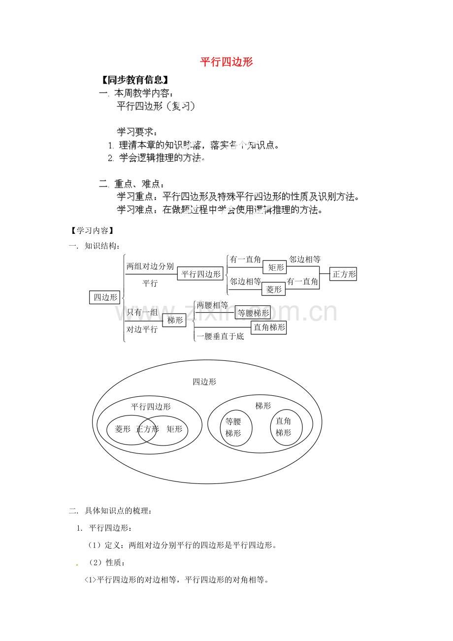 江苏省金湖县实验中学八年级数学上册《平行四边形（复习）》教案.doc_第1页