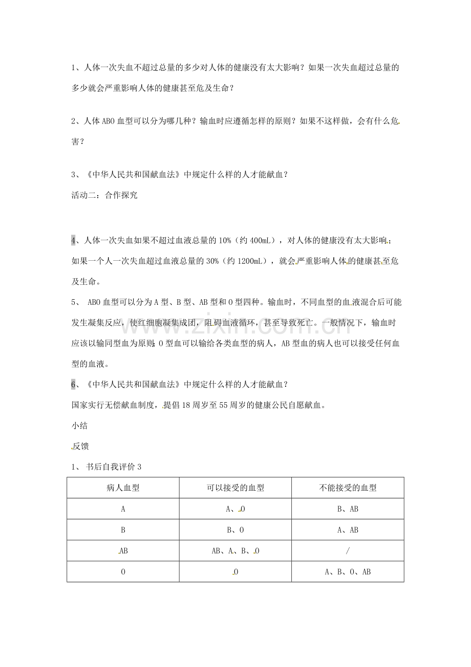 辽宁省辽阳市第九中学七年级生物下册 第十章 第一节 血液和血型（第二课）教案 苏教版.doc_第2页