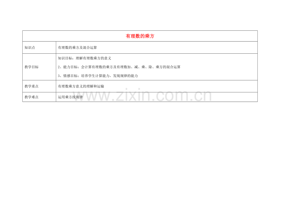 天津学大教育信息咨询有限公司七年级数学上册 1.5 有理数的乘方教案 （新版）新人教版-（新版）新人教版初中七年级上册数学教案.doc_第1页